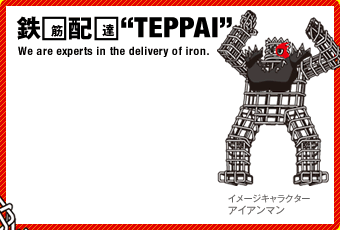 鉄筋配達“TEPPAI”　We are experts in the delivery of iron. イメージキャラクター「アイアンマン」